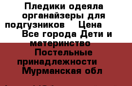 Пледики,одеяла,органайзеры для подгузников. › Цена ­ 500 - Все города Дети и материнство » Постельные принадлежности   . Мурманская обл.